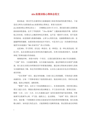 mba拓展训练心得体会范文 