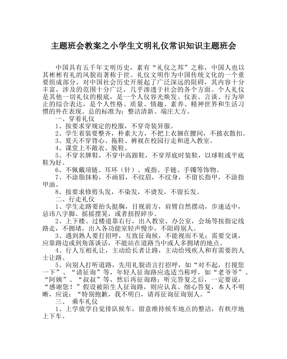 主题班会教案小学生文明礼仪常识知识主题班会 _第1页