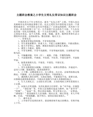 主题班会教案小学生文明礼仪常识知识主题班会 