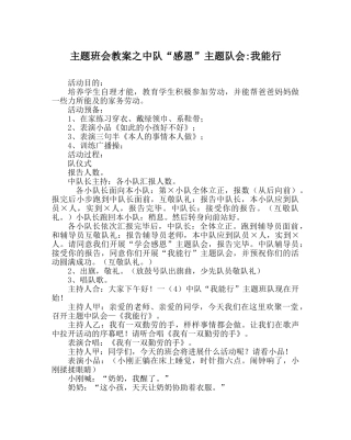 主题班会教案中队“感恩”主题队会-我能行 