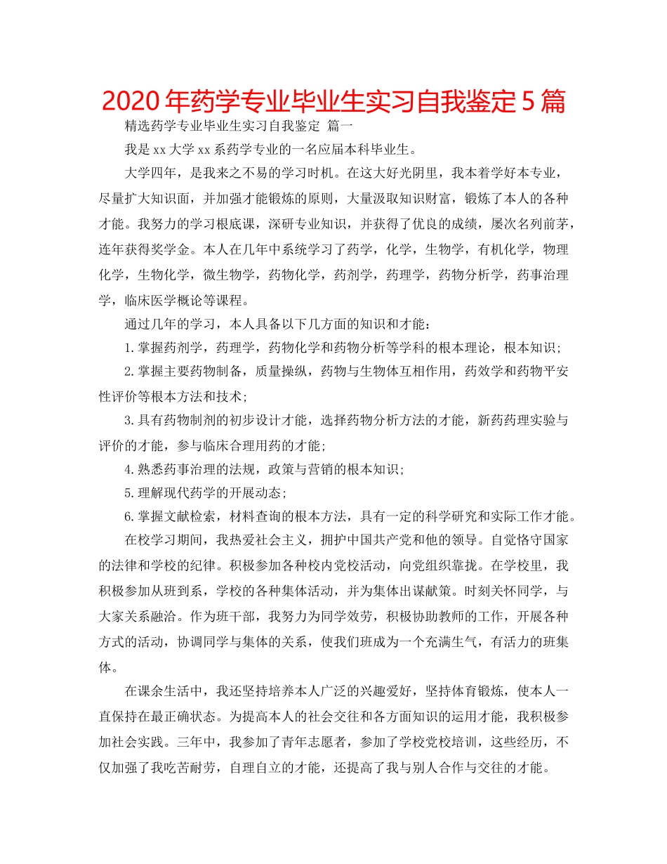 2024年药学专业毕业生实习自我鉴定5篇 _第1页