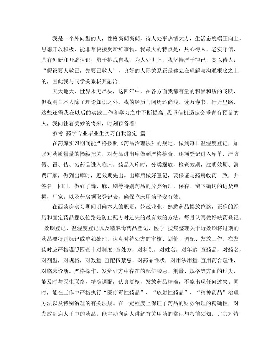 2024年药学专业毕业生实习自我鉴定5篇 _第2页