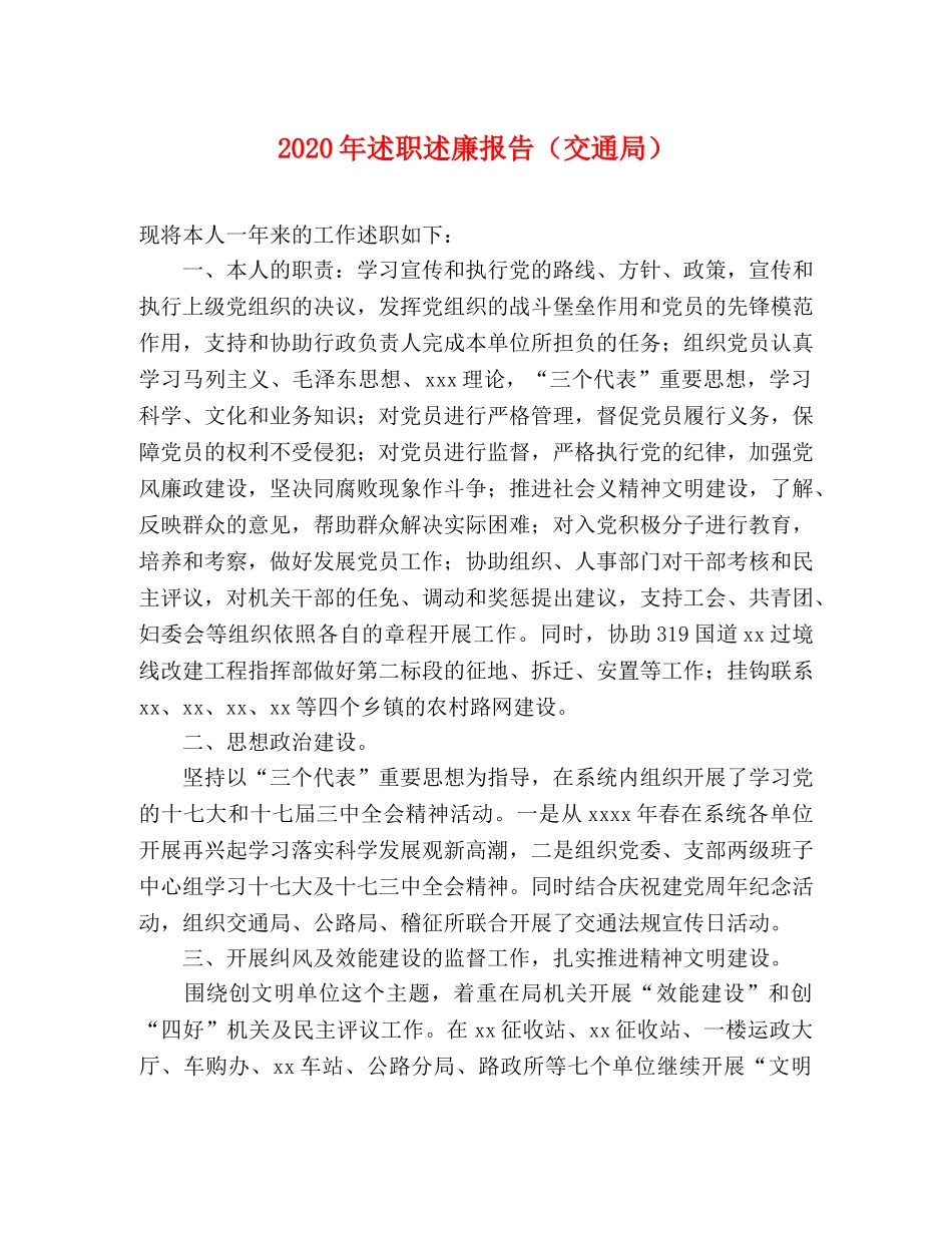 2024年述职述廉报告（交通局） _第1页