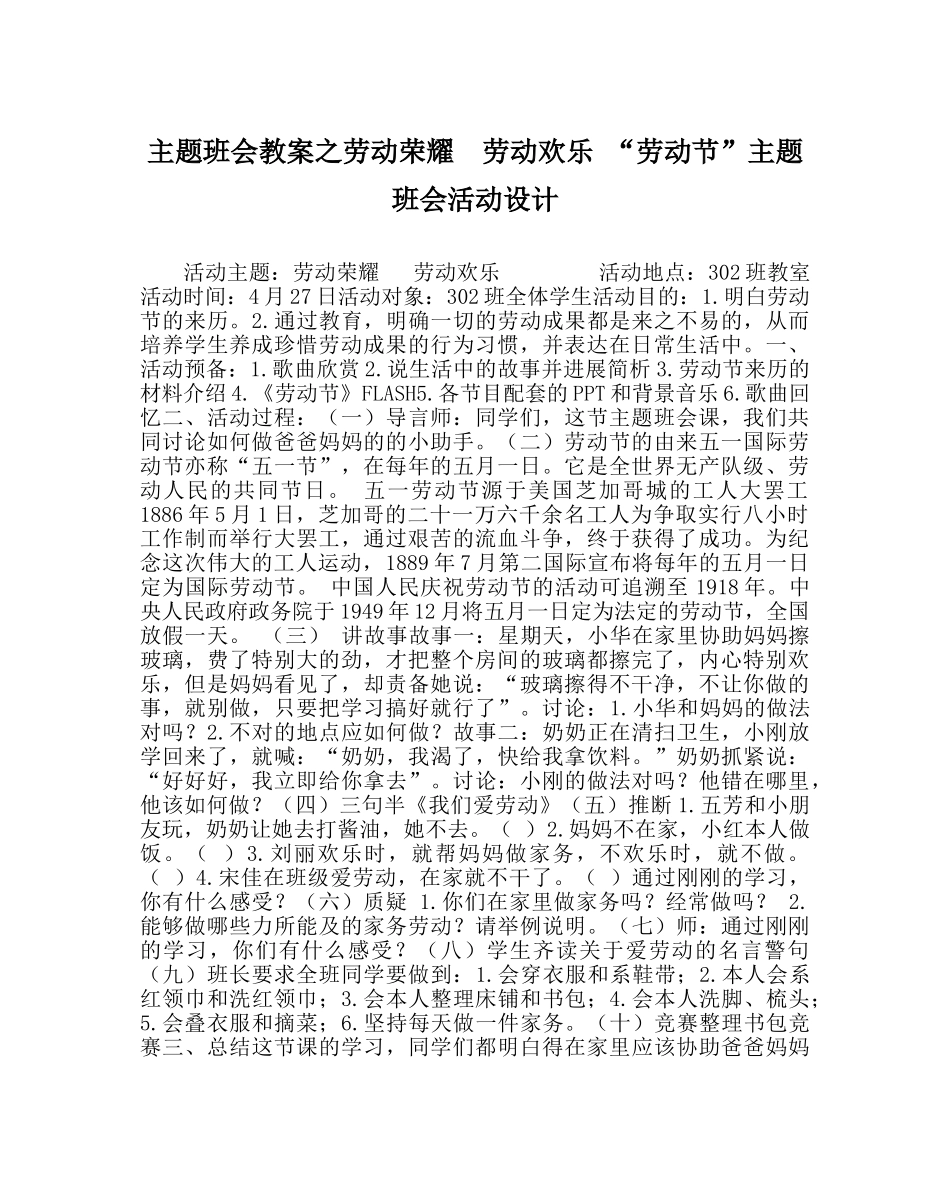 主题班会教案劳动光荣  劳动快乐 “劳动节”主题班会活动设计 _第1页