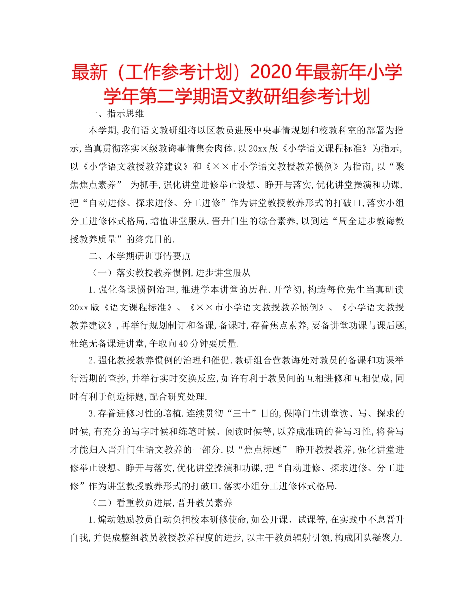 最新（工作参考计划）2024年最新年小学学年第二学期语文教研组参考计划 _第1页