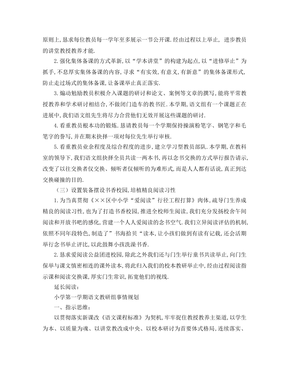 最新（工作参考计划）2024年最新年小学学年第二学期语文教研组参考计划 _第2页