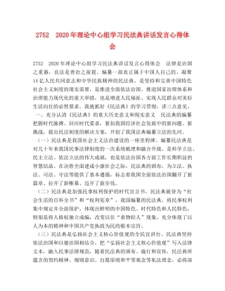 2752　2024年理论中心组学习民法典讲话发言心得体会 