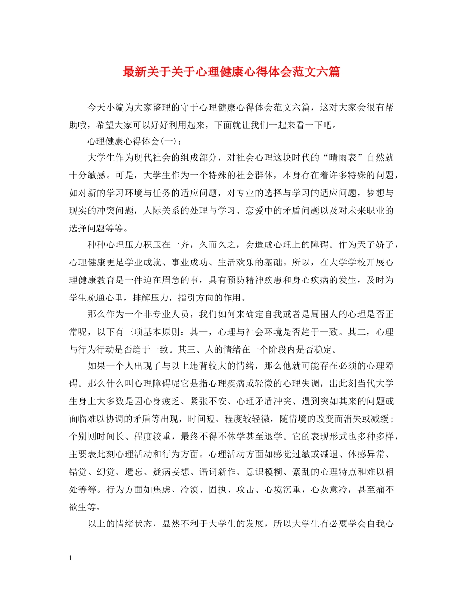 最新关于关于心理健康心得体会范文六篇 _第1页