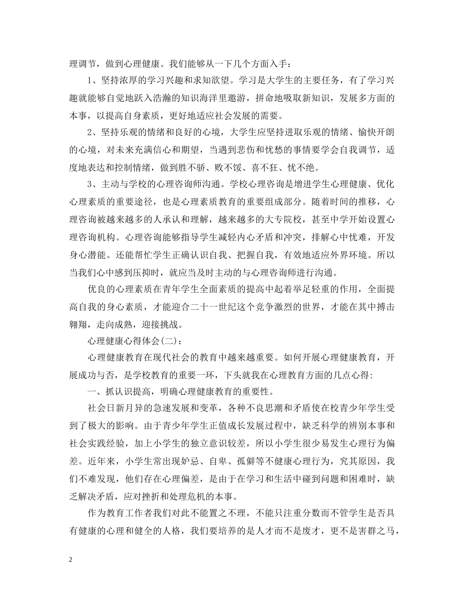 最新关于关于心理健康心得体会范文六篇 _第2页