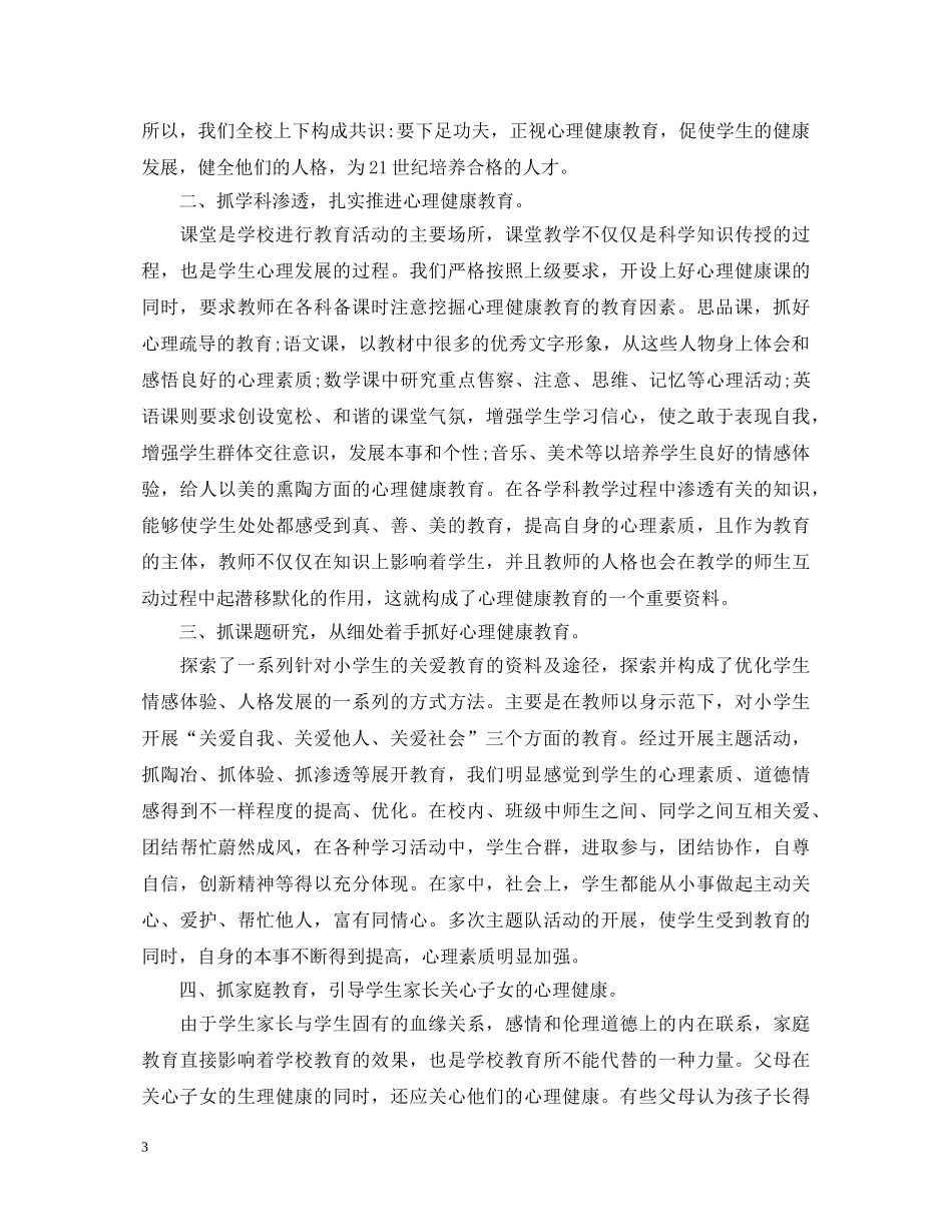 最新关于关于心理健康心得体会范文六篇 _第3页