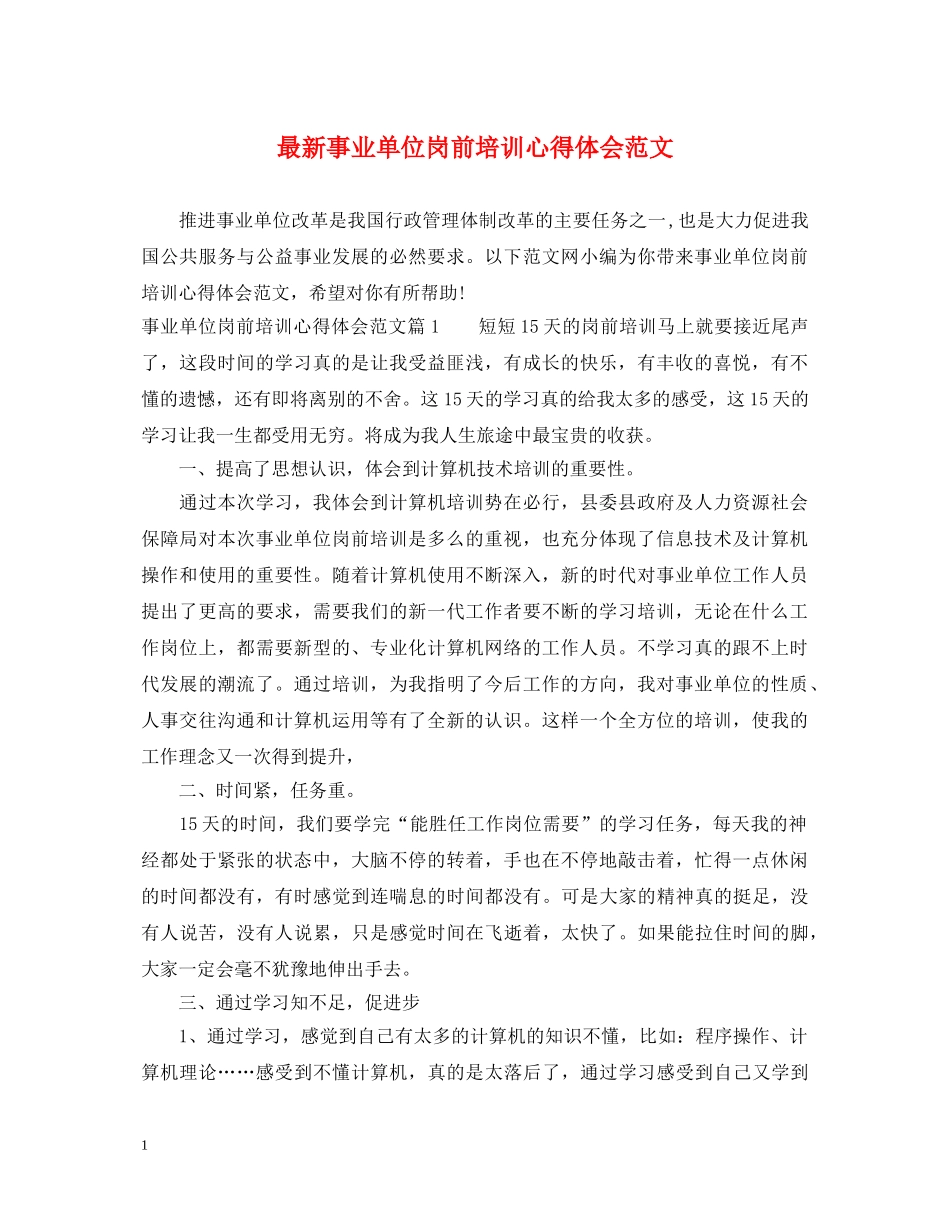 最新事业单位岗前培训心得体会范文 _第1页
