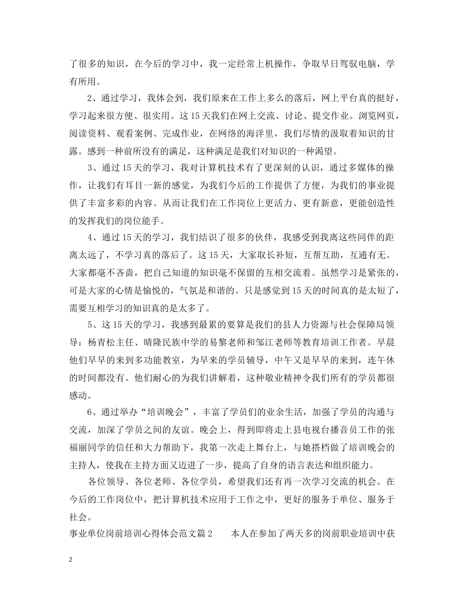 最新事业单位岗前培训心得体会范文 _第2页