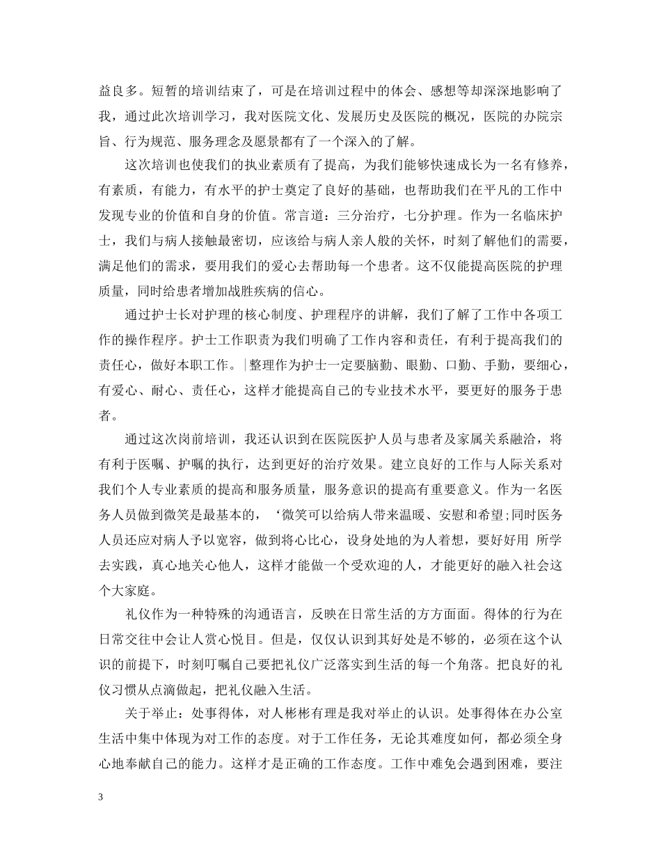 最新事业单位岗前培训心得体会范文 _第3页