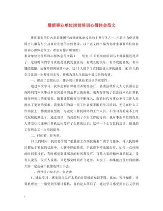 最新事业单位岗前培训心得体会范文 