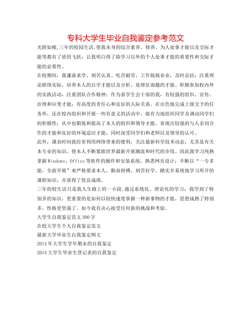 专科大学生毕业自我鉴定参考范文 _第1页