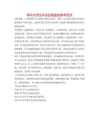 专科大学生毕业自我鉴定参考范文 