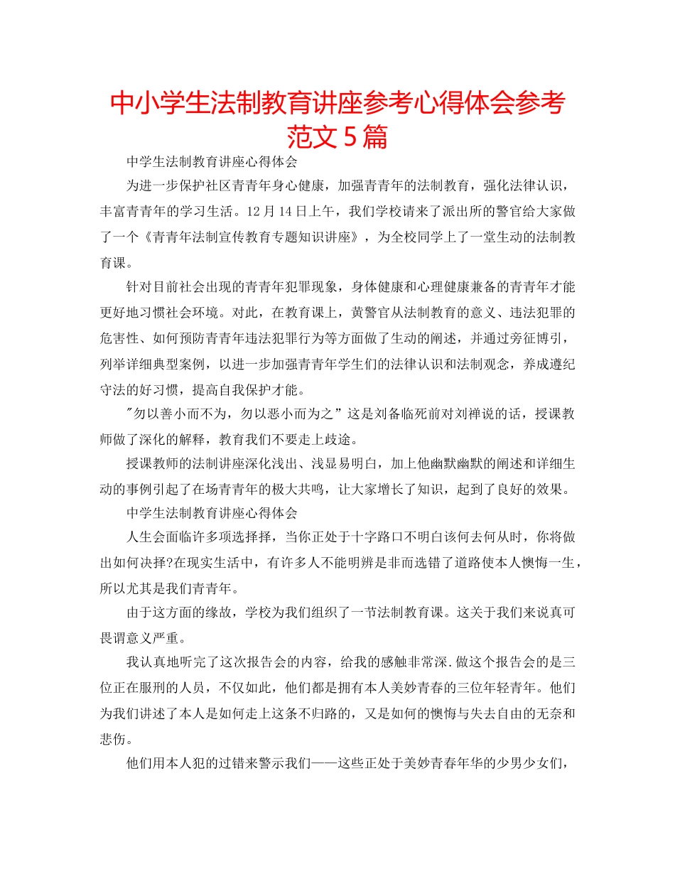 中小学生法制教育讲座参考心得体会参考范文5篇 _第1页