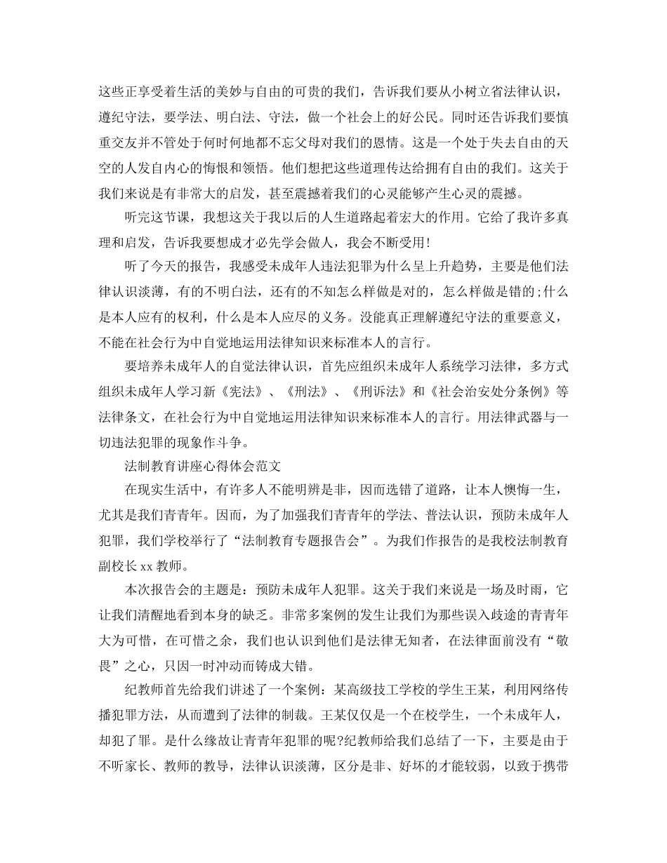 中小学生法制教育讲座参考心得体会参考范文5篇 _第2页