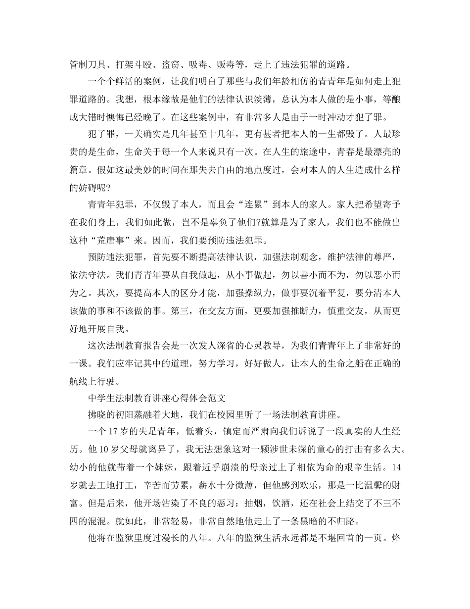 中小学生法制教育讲座参考心得体会参考范文5篇 _第3页