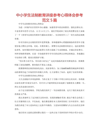 中小学生法制教育讲座参考心得体会参考范文5篇 