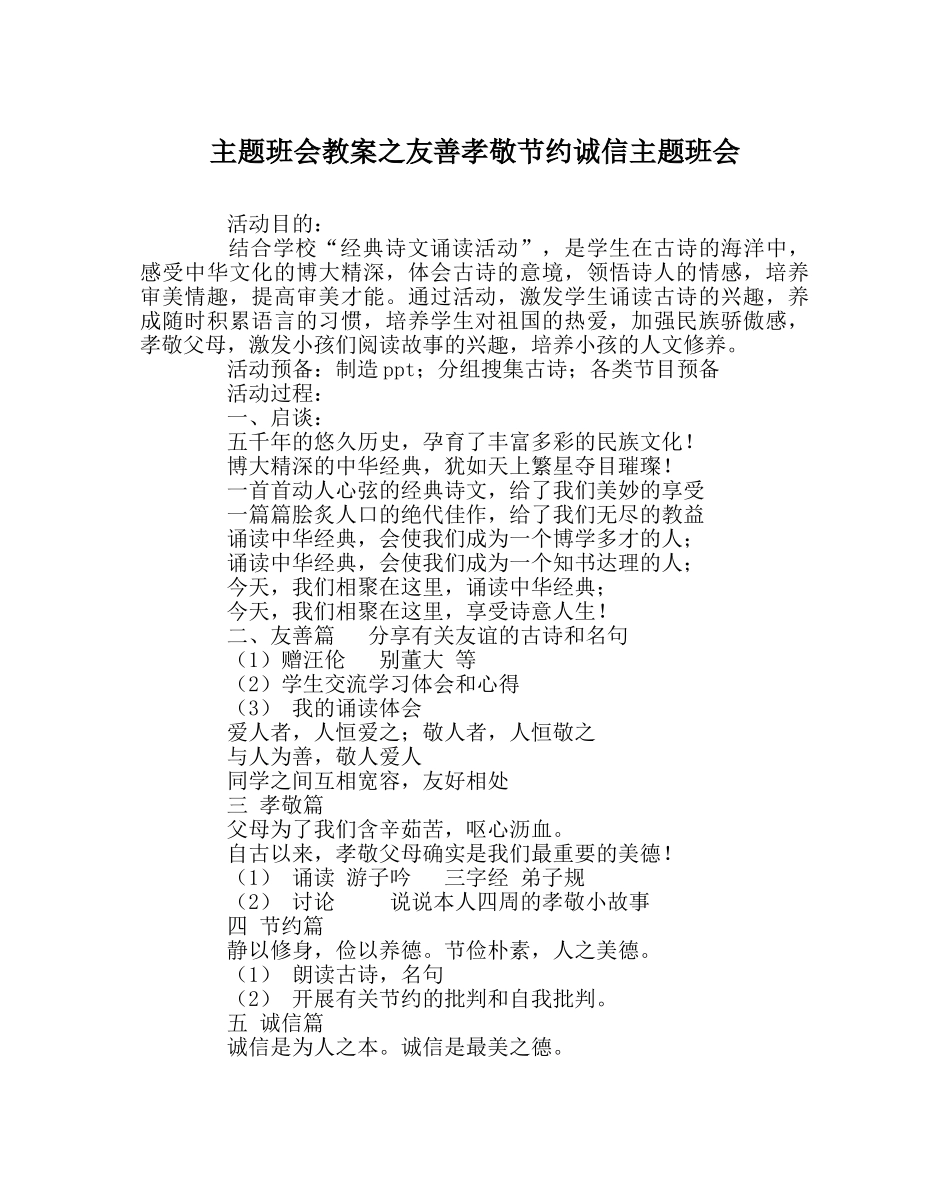 主题班会教案友善孝敬节俭诚信主题班会 _第1页