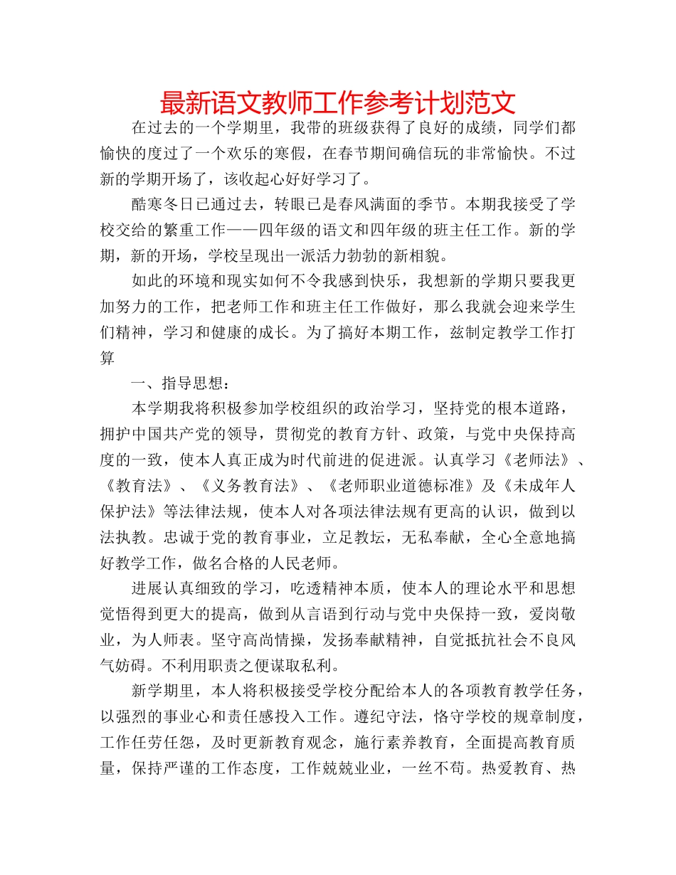 最新语文教师工作参考计划范文 _第1页