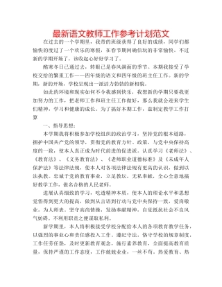 最新语文教师工作参考计划范文 