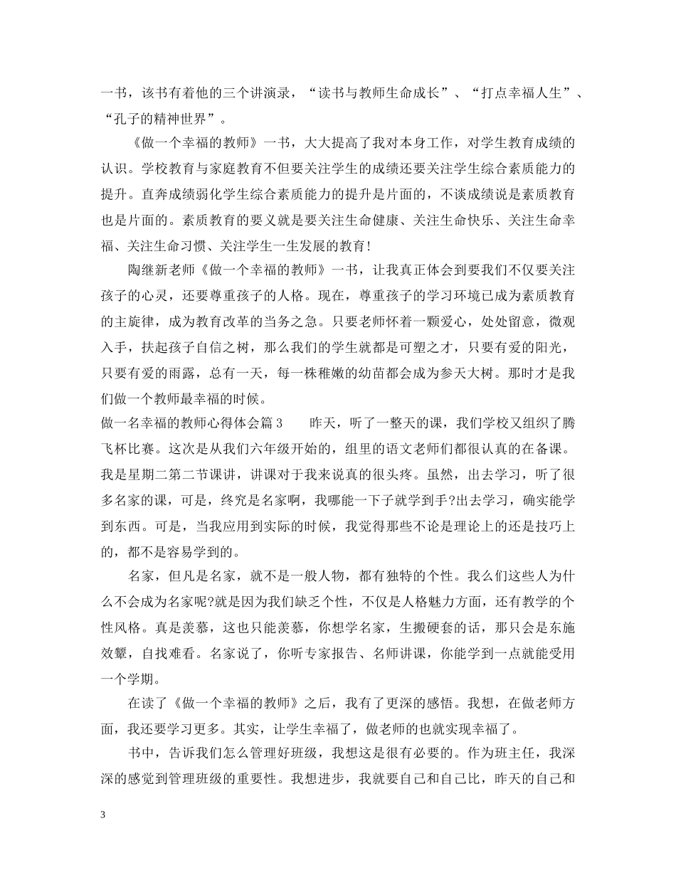 做一名幸福的教师心得体会 _第3页