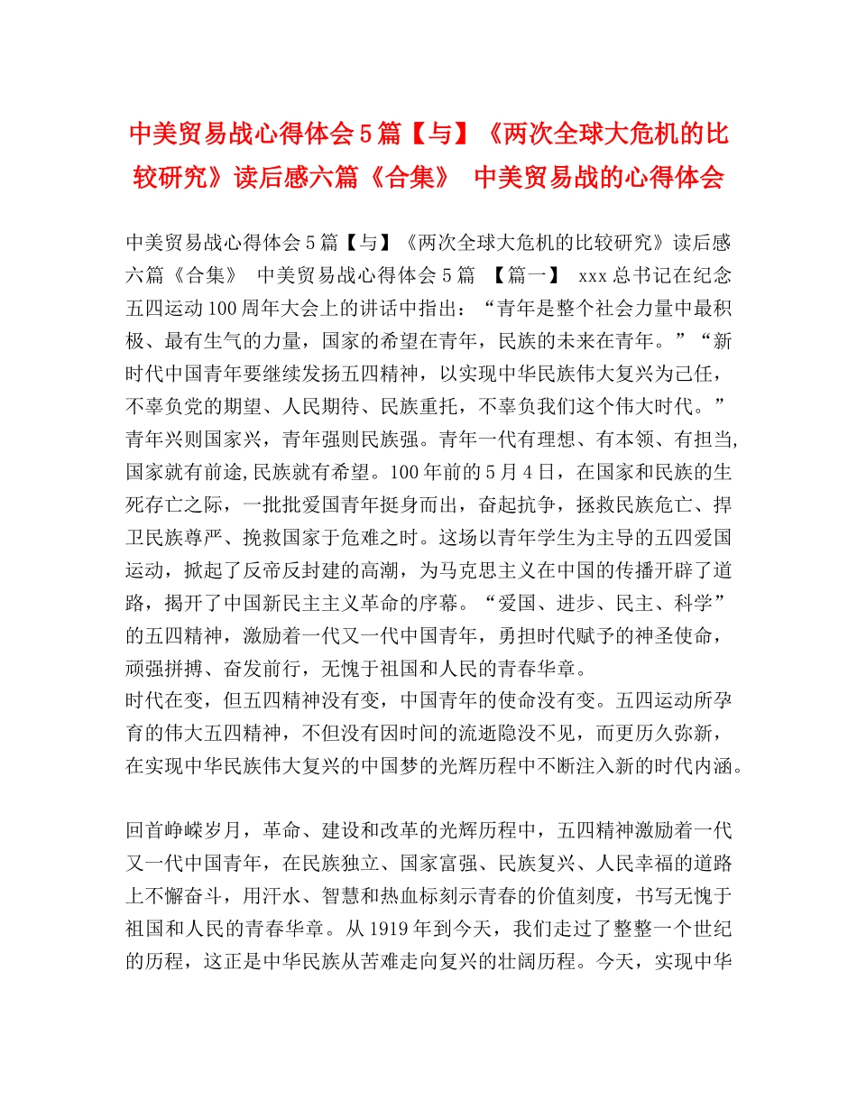 中美贸易战心得体会5篇【与】《两次全球大危机的比较研究》读后感六篇《合集》 中美贸易战的心得体会 _第1页