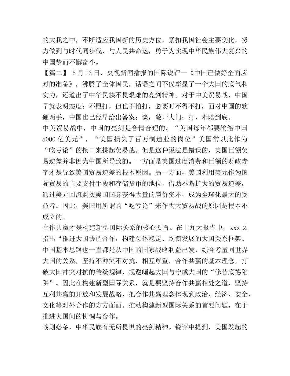 中美贸易战心得体会5篇【与】《两次全球大危机的比较研究》读后感六篇《合集》 中美贸易战的心得体会 _第3页