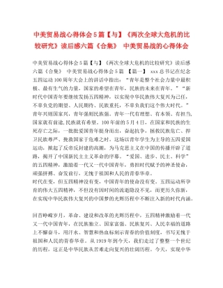 中美贸易战心得体会5篇【与】《两次全球大危机的比较研究》读后感六篇《合集》 中美贸易战的心得体会 