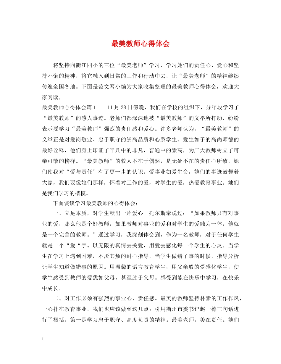 最美教师心得体会 _第1页