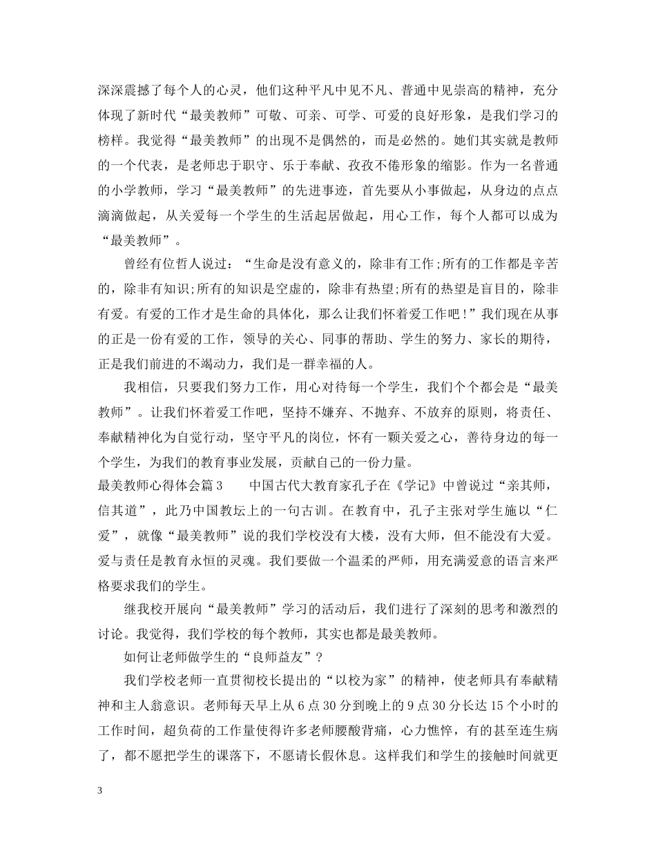 最美教师心得体会 _第3页