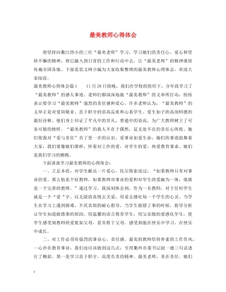 最美教师心得体会 