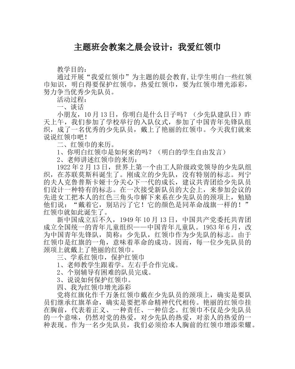 主题班会教案晨会设计：我爱红领巾 _第1页