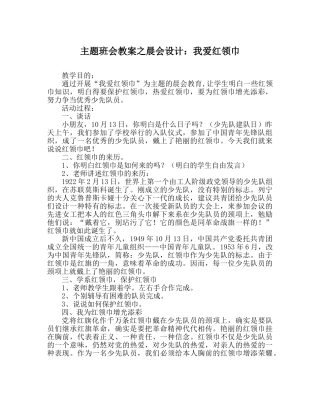 主题班会教案晨会设计：我爱红领巾 