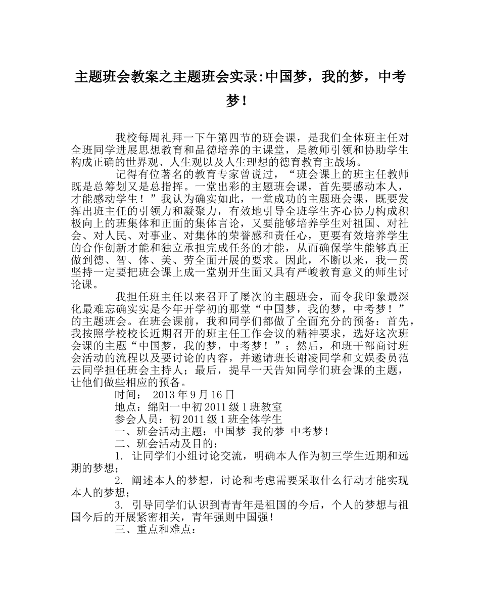 主题班会教案主题班会实录-中国梦，我的梦，中考梦！ _第1页