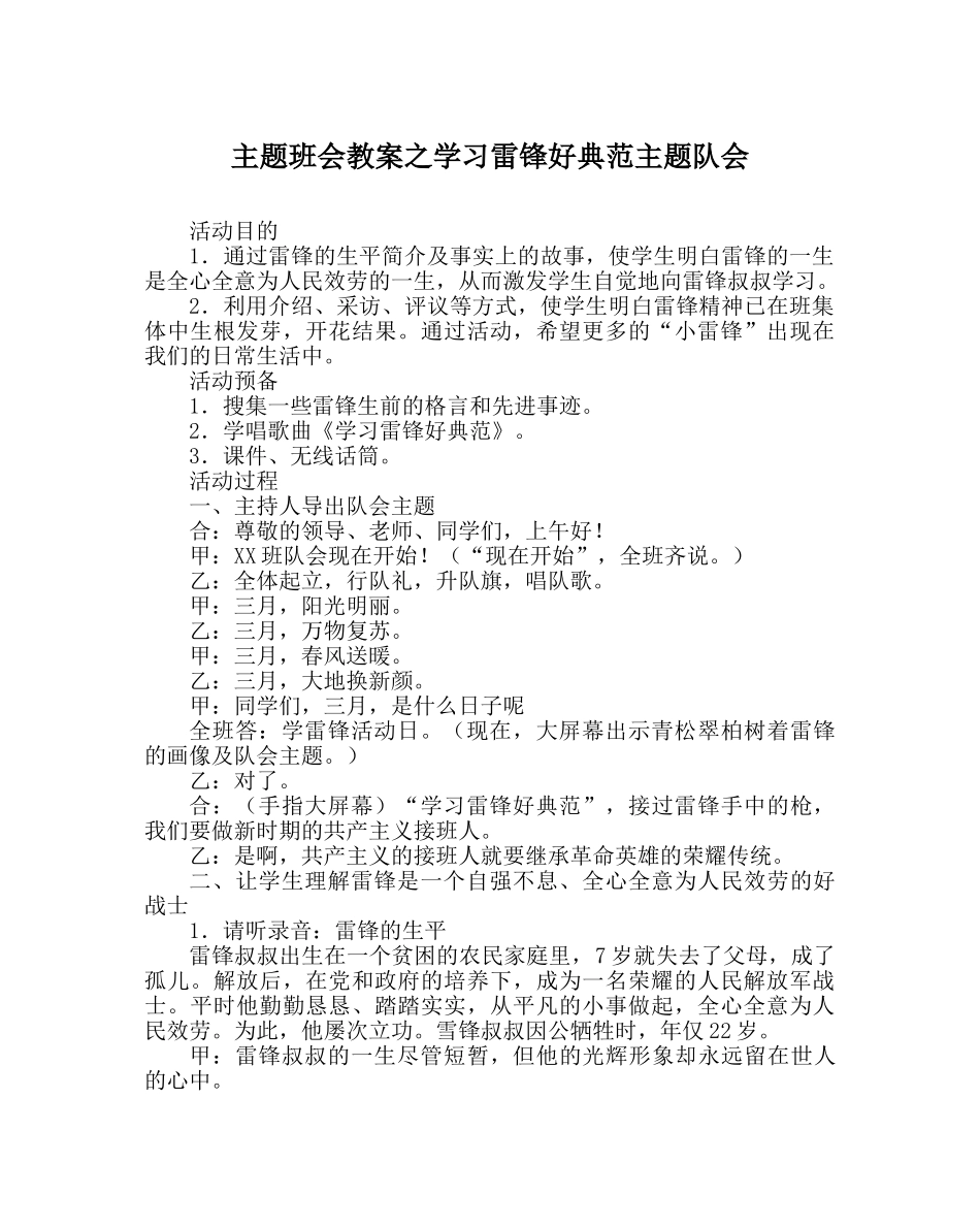 主题班会教案学习雷锋好榜样主题队会 _第1页