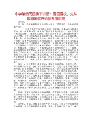 中学第四周国旗下讲话：爱国爱校，先从唱响国歌开始参考演讲稿 