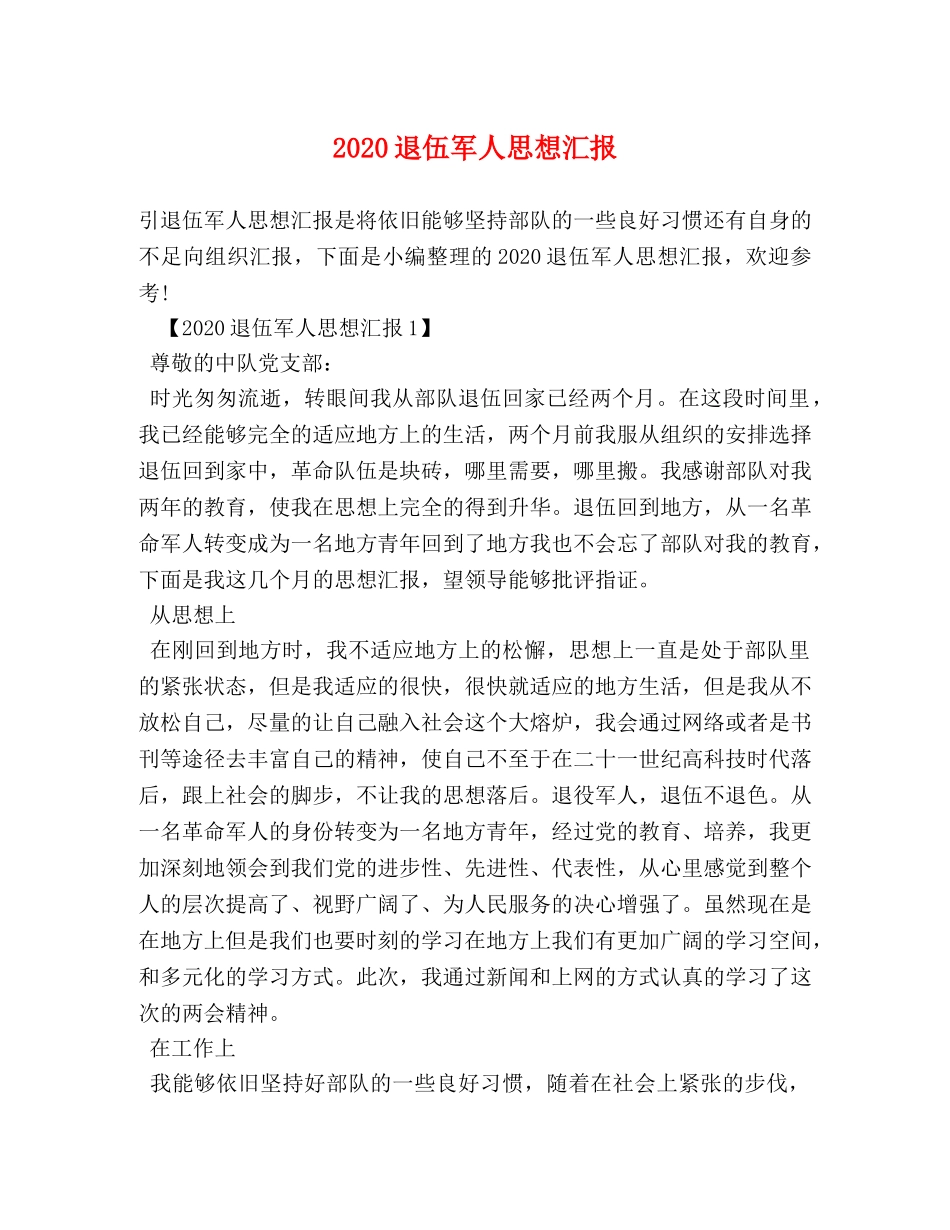 2024退伍军人思想汇报 _第1页