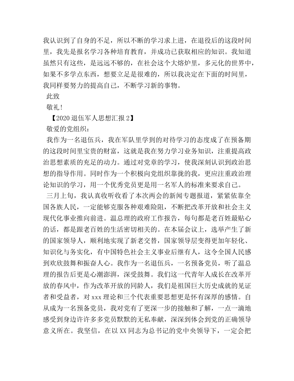 2024退伍军人思想汇报 _第2页