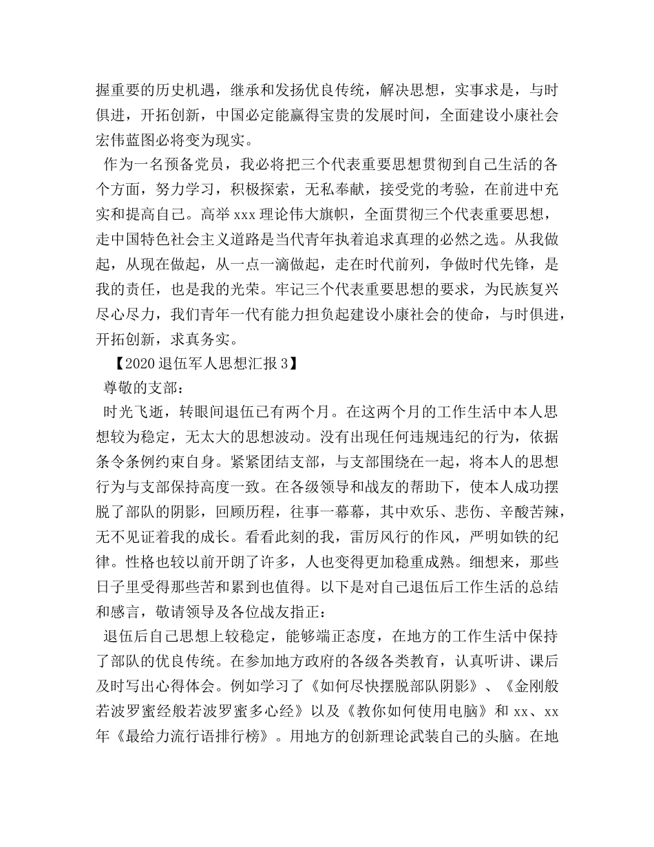 2024退伍军人思想汇报 _第3页