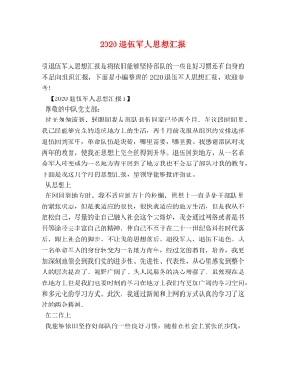 2024退伍军人思想汇报 