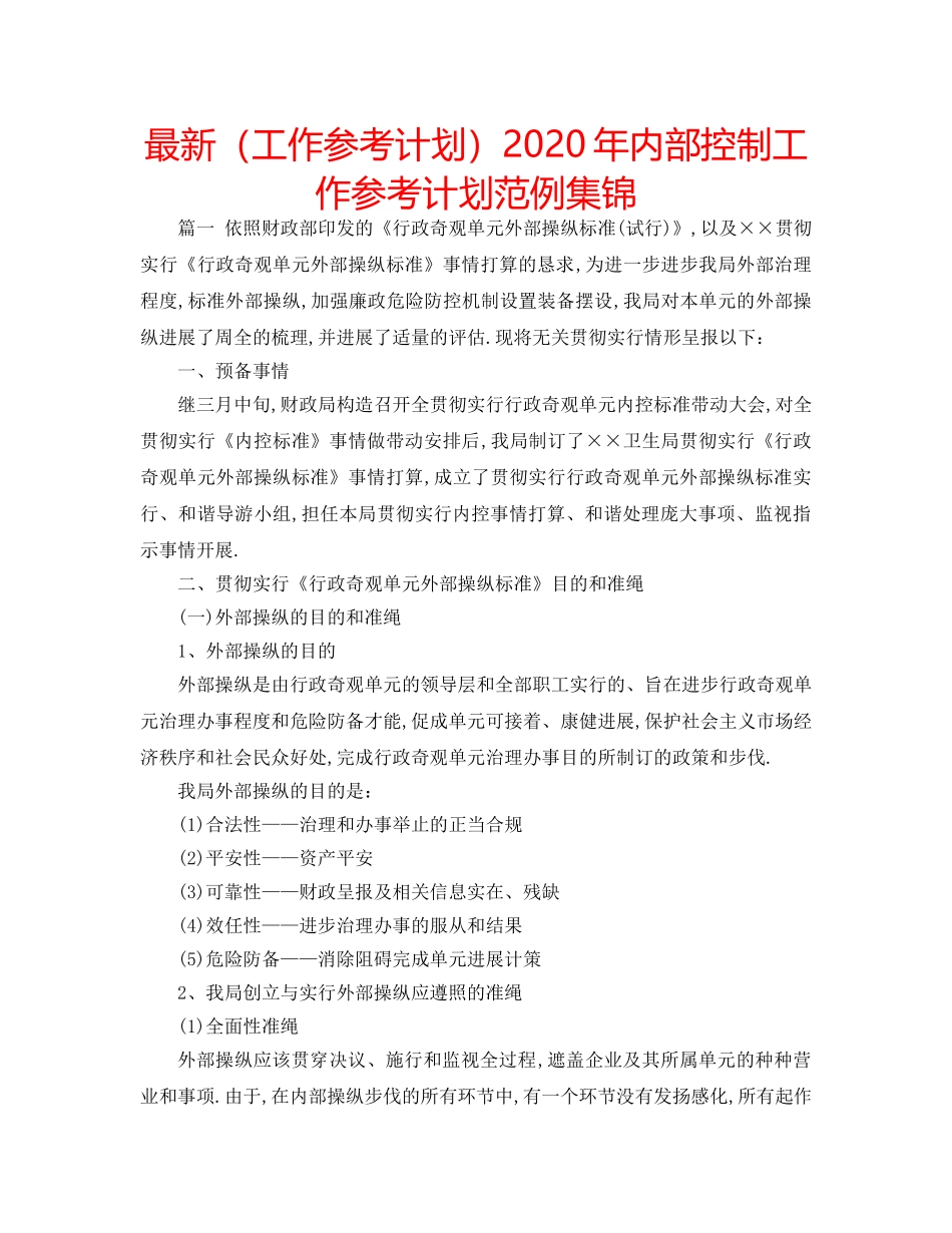最新（工作参考计划）2024年内部控制工作参考计划范例集锦 _第1页