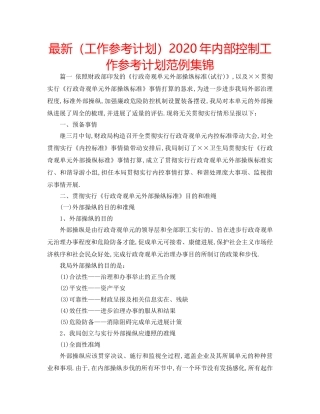 最新（工作参考计划）2024年内部控制工作参考计划范例集锦 