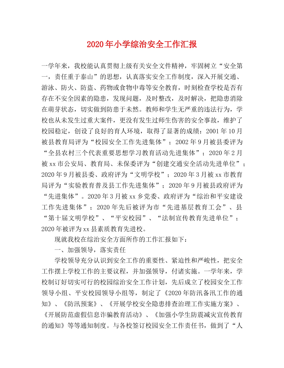 2024年小学综治安全工作汇报 _第1页