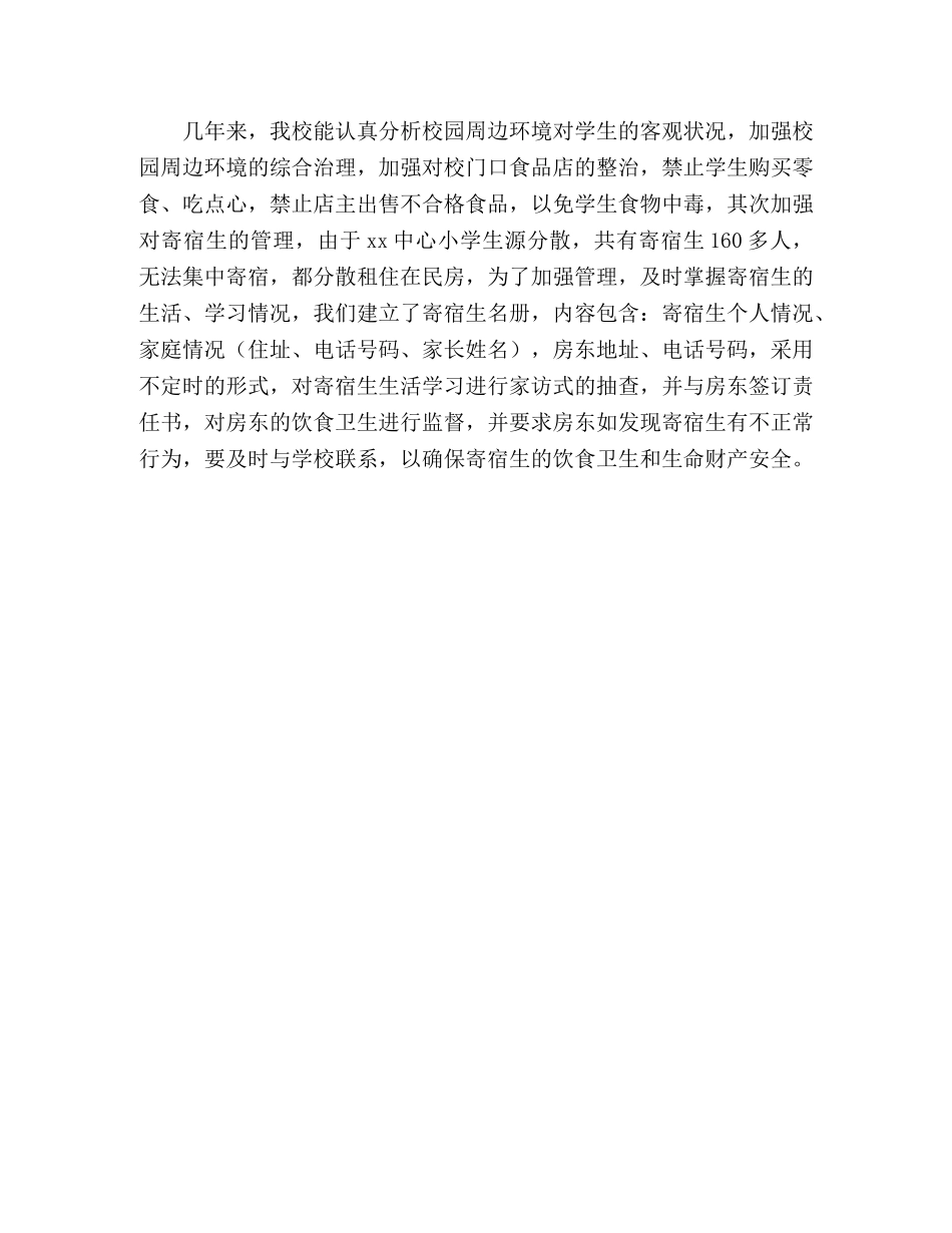 2024年小学综治安全工作汇报 _第3页
