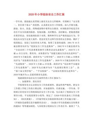 2024年小学综治安全工作汇报 