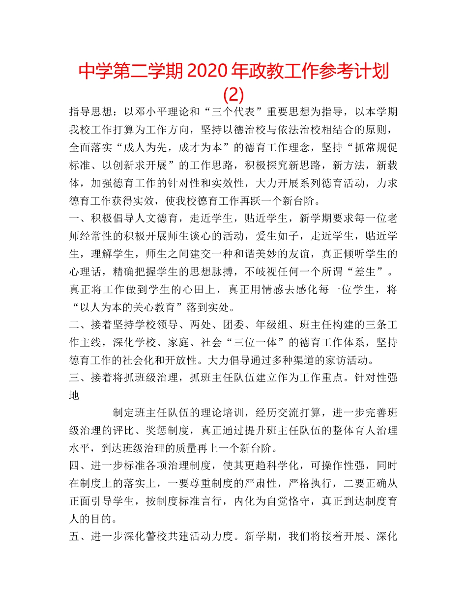 中学第二学期2024年政教工作参考计划 (2) _第1页