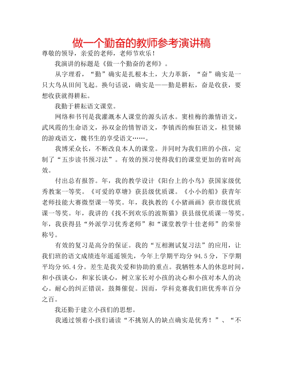 做一个勤奋的教师参考演讲稿 _第1页